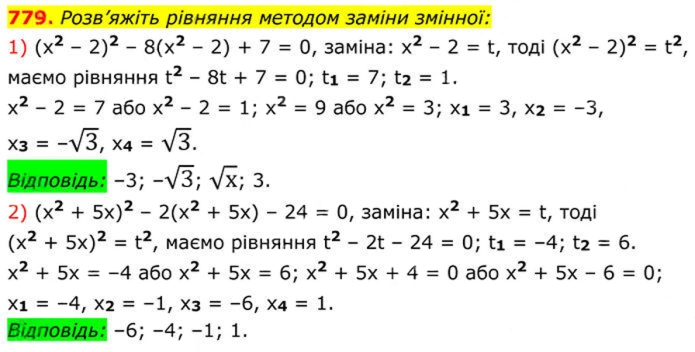 Завдання №  779 - 22. Розв’язування рівнянь, які зводяться до квадратних - § 3. Квадратні рівняння - ГДЗ Алгебра 8 клас А.Г. Мерзляк, В.Б. Полонський, M.С. Якір 2025 