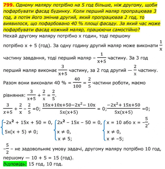 Завдання №  799 - 23. Раціональні рівняння як математичні моделі - § 3. Квадратні рівняння - ГДЗ Алгебра 8 клас А.Г. Мерзляк, В.Б. Полонський, M.С. Якір 2025 