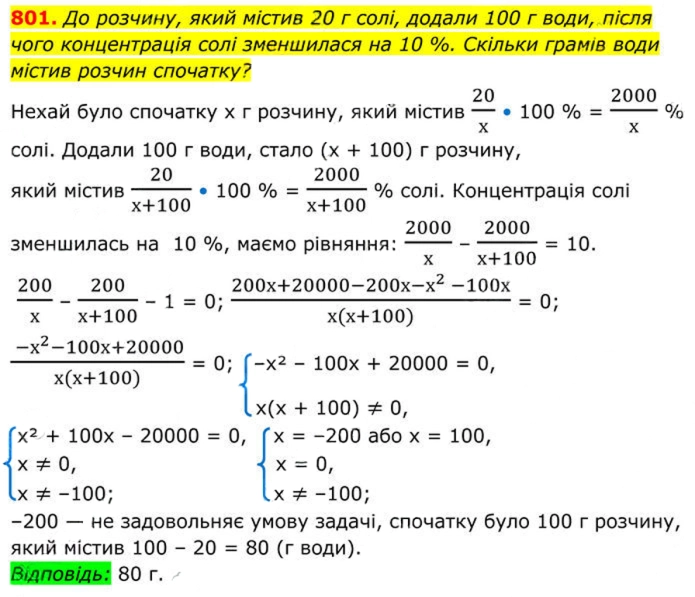 Завдання №  801 - 23. Раціональні рівняння як математичні моделі - § 3. Квадратні рівняння - ГДЗ Алгебра 8 клас А.Г. Мерзляк, В.Б. Полонський, M.С. Якір 2025 