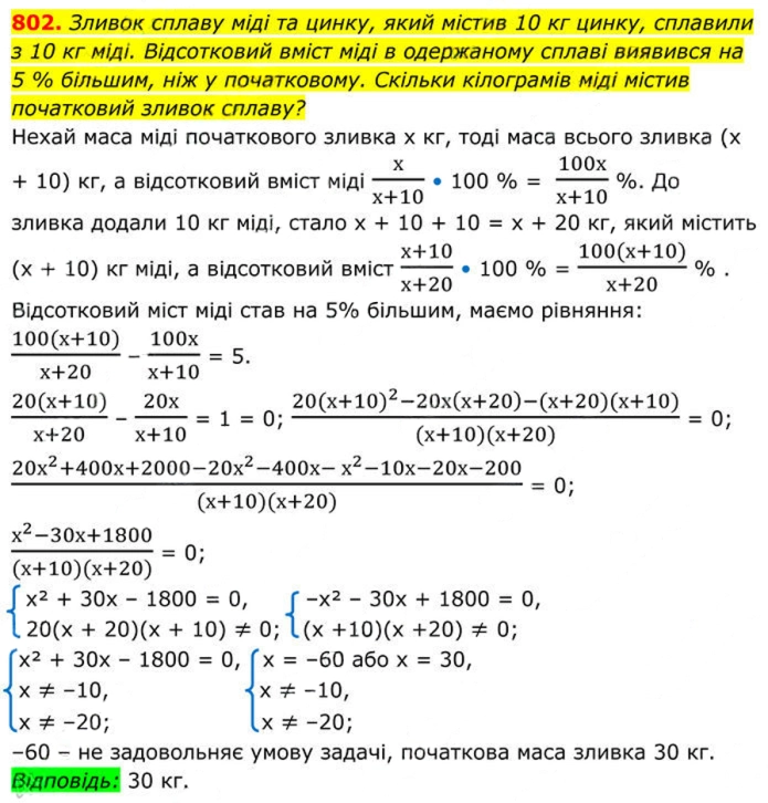Завдання №  802 - 23. Раціональні рівняння як математичні моделі - § 3. Квадратні рівняння - ГДЗ Алгебра 8 клас А.Г. Мерзляк, В.Б. Полонський, M.С. Якір 2025 
