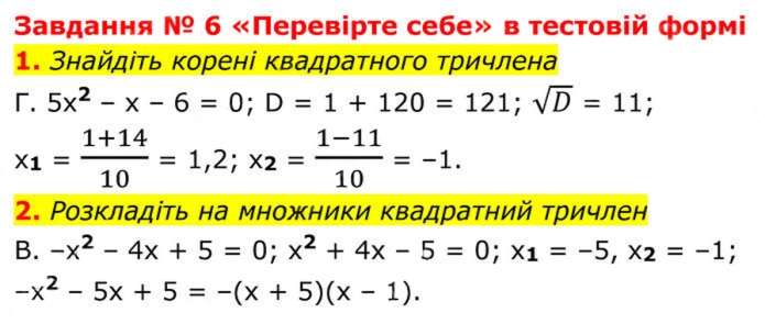 Завдання № №6 (1-2) - № 6 «Перевірте себе» - Готуємося до оцінювання - § 3. Квадратні рівняння - ГДЗ Алгебра 8 клас А.Г. Мерзляк, В.Б. Полонський, M.С. Якір 2025 