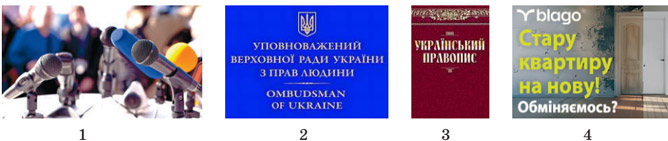 Завдання № 1 - § 17. Розвиток мовлення. Аналіз прочитаної чи почутої інформації (медіатексту) з висловленням припущення щодо її правдивості й обґрунтуванням актуальності - Синтаксис і пунктуація - ГДЗ Українська мова 8 клас О.М. Авраменко, З.Р. Тищенко 2025