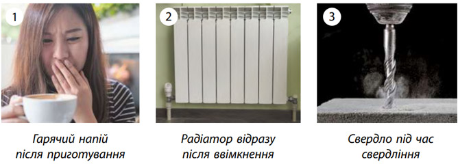 Завдання №  12 (3) - § 12. Внутрішня енергія та способи її зміни - 2. ВНУТРІШНЯ ЕНЕРГІЯ. ТЕПЛОВІ ЯВИЩА - ГДЗ Фізика 8 клас В.Г. Бар’яхтар, Ф.Я. Божинова 2025 