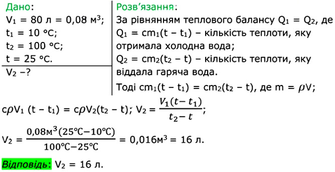 Завдання №  17 (1) - § 17. Тепловий баланс - ЛР № 3 - ЛР № 4 - 2. ВНУТРІШНЯ ЕНЕРГІЯ. ТЕПЛОВІ ЯВИЩА - ГДЗ Фізика 8 клас В.Г. Бар’яхтар, Ф.Я. Божинова 2025 