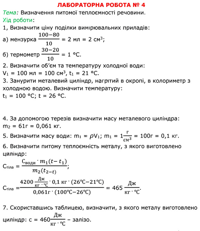 Завдання №  ЛР-№4 (1) - § 17. Тепловий баланс - ЛР № 3 - ЛР № 4 - 2. ВНУТРІШНЯ ЕНЕРГІЯ. ТЕПЛОВІ ЯВИЩА - ГДЗ Фізика 8 клас В.Г. Бар’яхтар, Ф.Я. Божинова 2025 