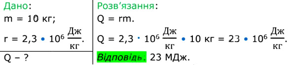 Завдання №  22 (3) - §22. Кипіння. Питома теплота пароутворення - 2. ВНУТРІШНЯ ЕНЕРГІЯ. ТЕПЛОВІ ЯВИЩА - ГДЗ Фізика 8 клас В.Г. Бар’яхтар, Ф.Я. Божинова 2025 