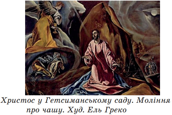 Завдання №  с.69(19) - Ігор Жук. Пісня Йосипа. Гетсиманський сад. Відповідь Сина - ЗАПОВІДЬ ЛЮБОВІ: БІБЛІЯ Й УКРАЇНСЬКА ЛІТЕРАТУРА - ГДЗ Українська література 8 клас О.В. Калинич, С.О. Дячок 2025 