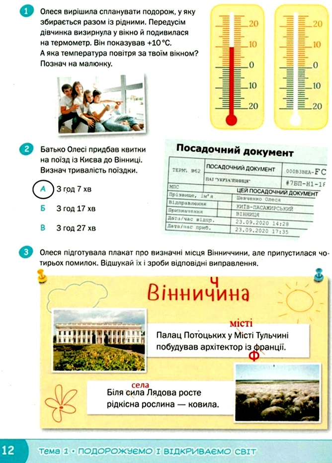 Завдання №  стор. 12 - Тема 1. Подорожуємо і відкриваємо світ - ГДЗ Я досліджую світ 3 клас О.В. Волощенко, О.П. Козак 2025 - Робочий зошит – Частина 1, 2