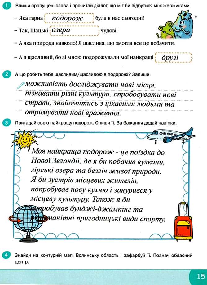 Завдання №  стор. 15 - Тема 1. Подорожуємо і відкриваємо світ - ГДЗ Я досліджую світ 3 клас О.В. Волощенко, О.П. Козак 2025 - Робочий зошит – Частина 1, 2