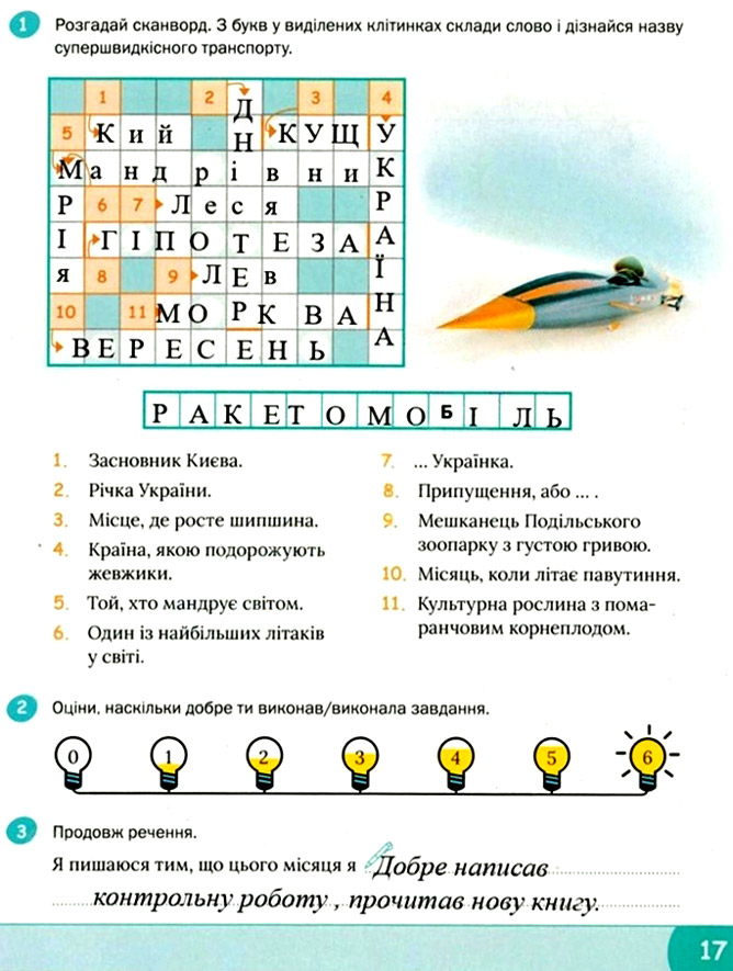 Завдання №  стор. 17 - Тема 1. Подорожуємо і відкриваємо світ - ГДЗ Я досліджую світ 3 клас О.В. Волощенко, О.П. Козак 2025 - Робочий зошит – Частина 1, 2