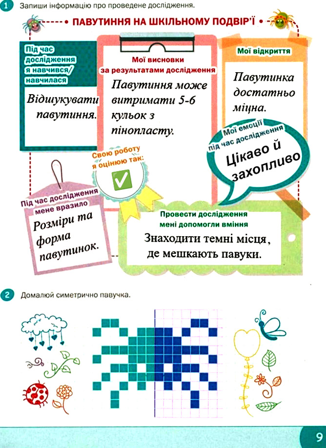 Завдання №  стор. 9 - Тема 1. Подорожуємо і відкриваємо світ - ГДЗ Я досліджую світ 3 клас О.В. Волощенко, О.П. Козак 2025 - Робочий зошит – Частина 1, 2