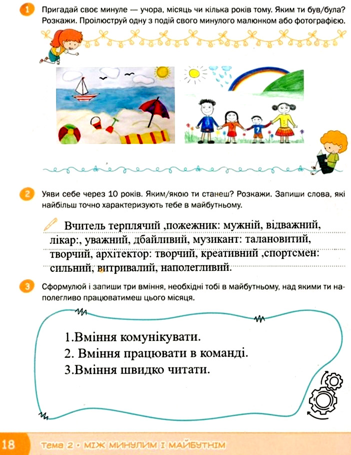 Завдання № стор. 18 - Тема 2. Між минулим та майбутнім - ГДЗ Я досліджую світ 3 клас О.В. Волощенко, О.П. Козак 2025 - Робочий зошит – Частина 1, 2