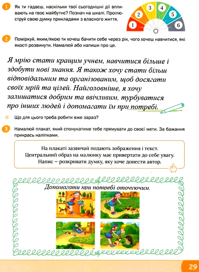 Завдання №  стор. 29 - Тема 2. Між минулим та майбутнім - ГДЗ Я досліджую світ 3 клас О.В. Волощенко, О.П. Козак 2025 - Робочий зошит – Частина 1, 2