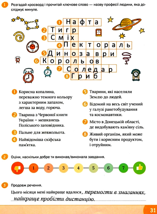 Завдання №  стор. 31 - Тема 2. Між минулим та майбутнім - ГДЗ Я досліджую світ 3 клас О.В. Волощенко, О.П. Козак 2025 - Робочий зошит – Частина 1, 2