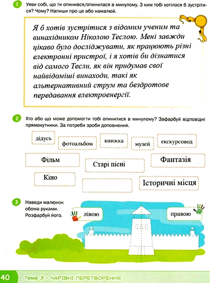 Завдання №  стор. 40 - Тема 3. Чарівні перетворення - ГДЗ Я досліджую світ 3 клас О.В. Волощенко, О.П. Козак 2025 - Робочий зошит – Частина 1, 2