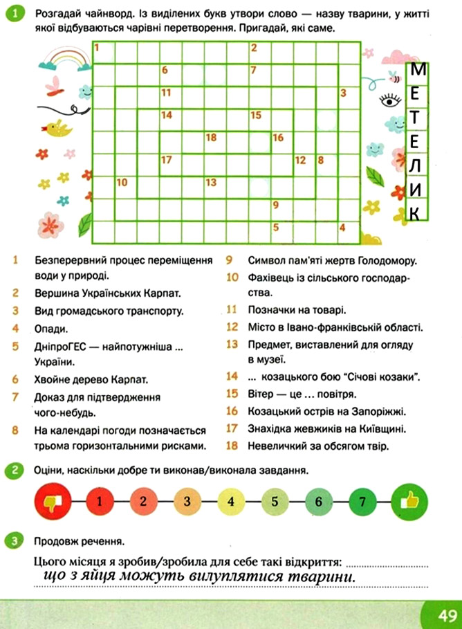 Завдання №  стор. 49 - Тема 3. Чарівні перетворення - ГДЗ Я досліджую світ 3 клас О.В. Волощенко, О.П. Козак 2025 - Робочий зошит – Частина 1, 2