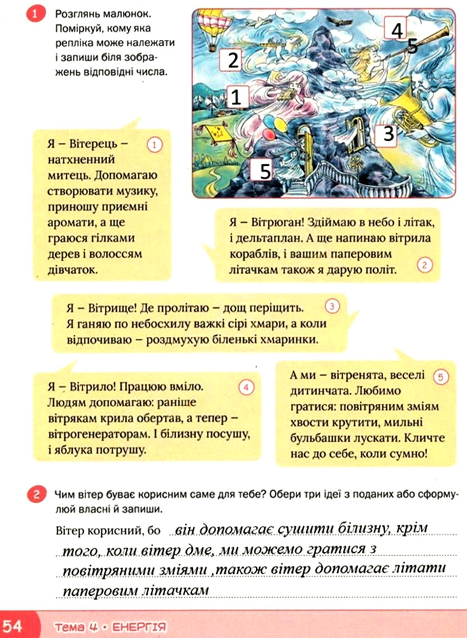 Завдання №  стор. 54 - Тема 4. Енергія - ГДЗ Я досліджую світ 3 клас О.В. Волощенко, О.П. Козак 2025 - Робочий зошит – Частина 1, 2