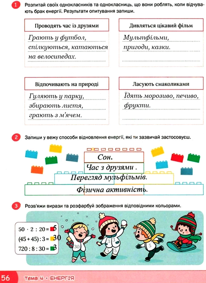 Завдання №  стор. 56 - Тема 4. Енергія - ГДЗ Я досліджую світ 3 клас О.В. Волощенко, О.П. Козак 2025 - Робочий зошит – Частина 1, 2
