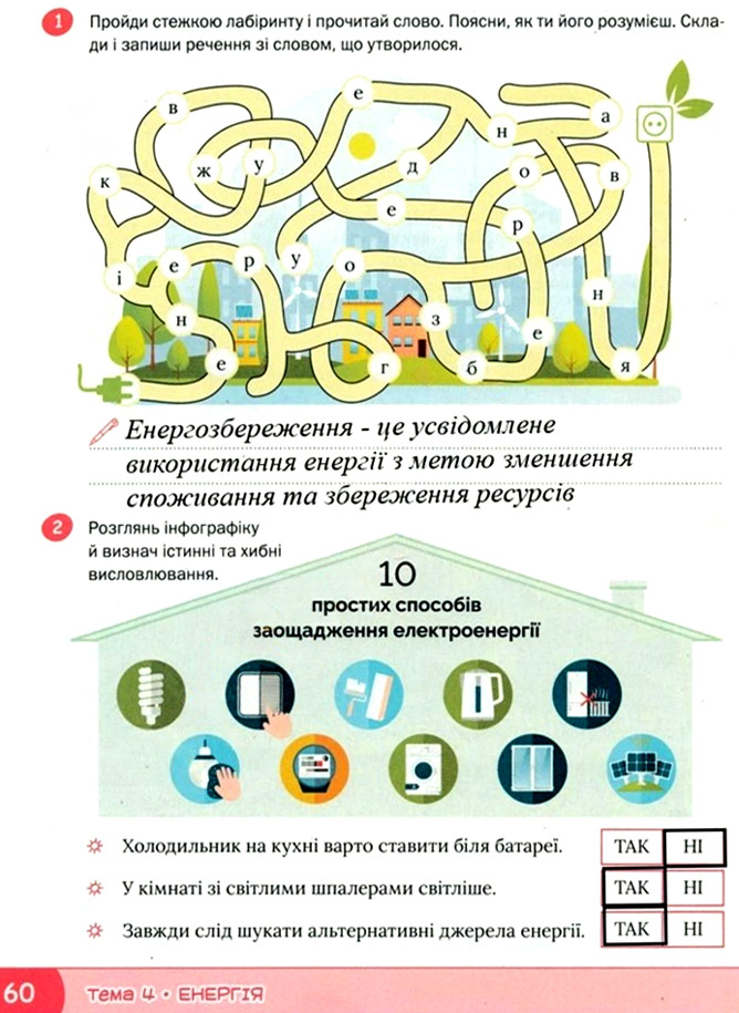 Завдання №  стор. 60 - Тема 4. Енергія - ГДЗ Я досліджую світ 3 клас О.В. Волощенко, О.П. Козак 2025 - Робочий зошит – Частина 1, 2