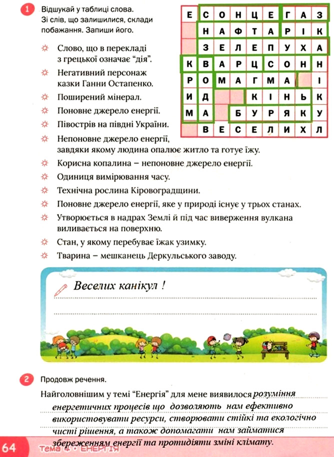 Завдання №  стор. 64 - Тема 4. Енергія - ГДЗ Я досліджую світ 3 клас О.В. Волощенко, О.П. Козак 2025 - Робочий зошит – Частина 1, 2