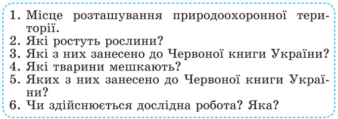 Завдання №  стор. 156 - ПРИРОДНІ ЗОНИ УКРАЇНИ - ГДЗ Я досліджую світ 4 клас Т.Г. Гільберг, С.С. Тарнавська, Н.М. Павич 2026 - Частина 1, 2