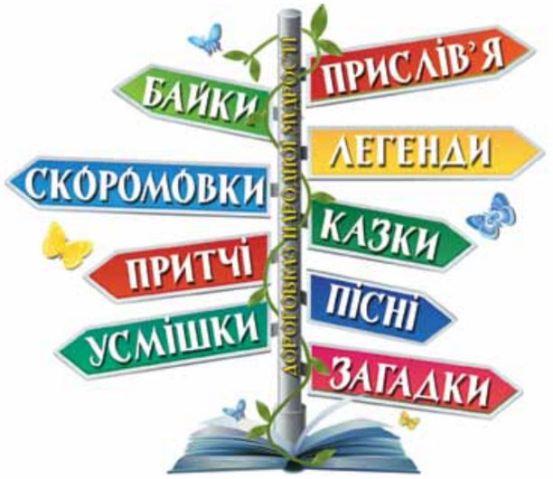 Завдання №  стор. 80 - ЧИТАЄМО І ЗБАГАЧУЄМОСЯ СКАРБАМИ УСНОЇ НАРОДНОЇ ТВОРЧОСТІ - ГДЗ Літературне читання 4 клас О.Я. Савченко, І.В. Красуцька 2026 