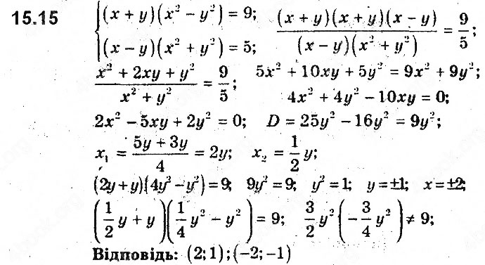 Завдання № 15 - 15. Метод заміни змінних та інші способи розв’язування систем рівнянь із двома змінними - ГДЗ Алгебра 9 клас А.Г. Мерзляк, В.Б. Полонський, М.С. Якір 2017 - Поглиблене вивчення