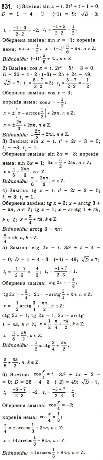 Завдання № 831 - Тригонометричні рівняння, які зводяться до алгебраїчних - ГДЗ Алгебра 10 клас А.Г. Мерзляк, Д.А. Номіровський, В.Б. Полонський, М.С. Якір 2010 - Академічний рівень