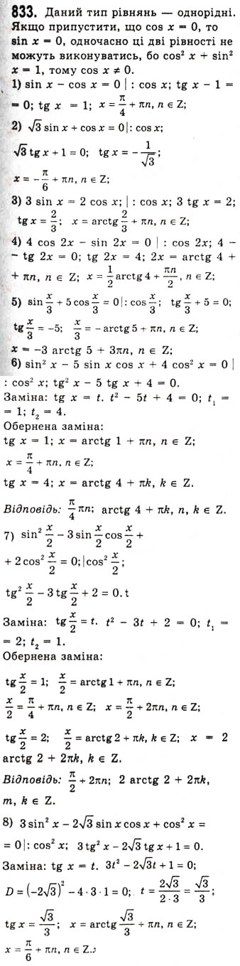 Завдання № 833 - Тригонометричні рівняння, які зводяться до алгебраїчних - ГДЗ Алгебра 10 клас А.Г. Мерзляк, Д.А. Номіровський, В.Б. Полонський, М.С. Якір 2010 - Академічний рівень