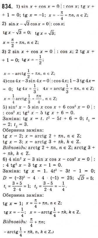 Завдання № 834 - Тригонометричні рівняння, які зводяться до алгебраїчних - ГДЗ Алгебра 10 клас А.Г. Мерзляк, Д.А. Номіровський, В.Б. Полонський, М.С. Якір 2010 - Академічний рівень