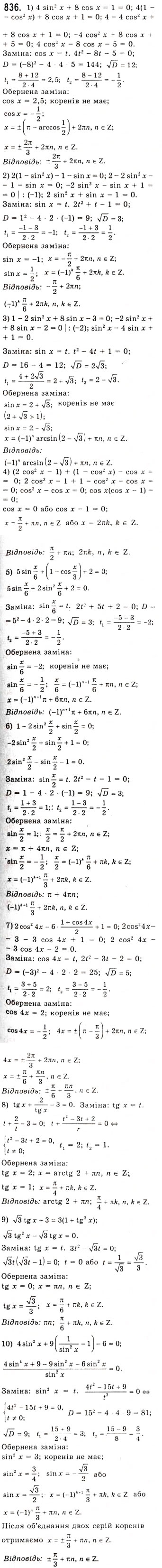 Завдання № 836 - Тригонометричні рівняння, які зводяться до алгебраїчних - ГДЗ Алгебра 10 клас А.Г. Мерзляк, Д.А. Номіровський, В.Б. Полонський, М.С. Якір 2010 - Академічний рівень