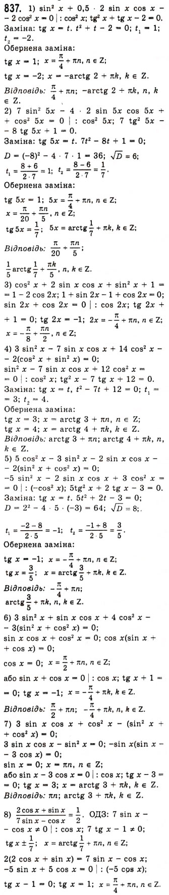 Завдання № 837 - Тригонометричні рівняння, які зводяться до алгебраїчних - ГДЗ Алгебра 10 клас А.Г. Мерзляк, Д.А. Номіровський, В.Б. Полонський, М.С. Якір 2010 - Академічний рівень