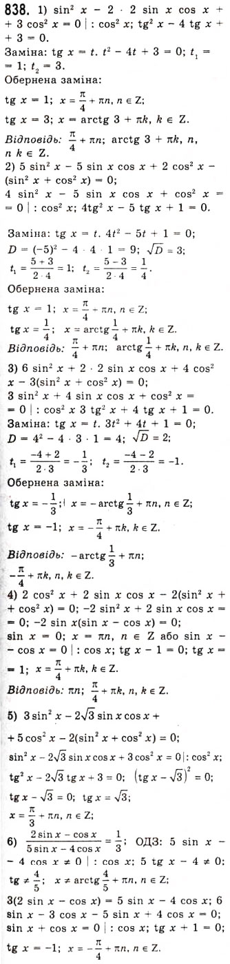 Завдання № 838 - Тригонометричні рівняння, які зводяться до алгебраїчних - ГДЗ Алгебра 10 клас А.Г. Мерзляк, Д.А. Номіровський, В.Б. Полонський, М.С. Якір 2010 - Академічний рівень
