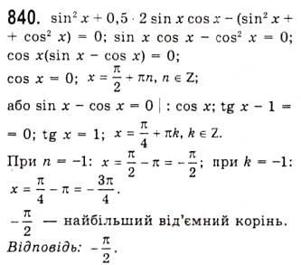 Завдання № 840 - Тригонометричні рівняння, які зводяться до алгебраїчних - ГДЗ Алгебра 10 клас А.Г. Мерзляк, Д.А. Номіровський, В.Б. Полонський, М.С. Якір 2010 - Академічний рівень