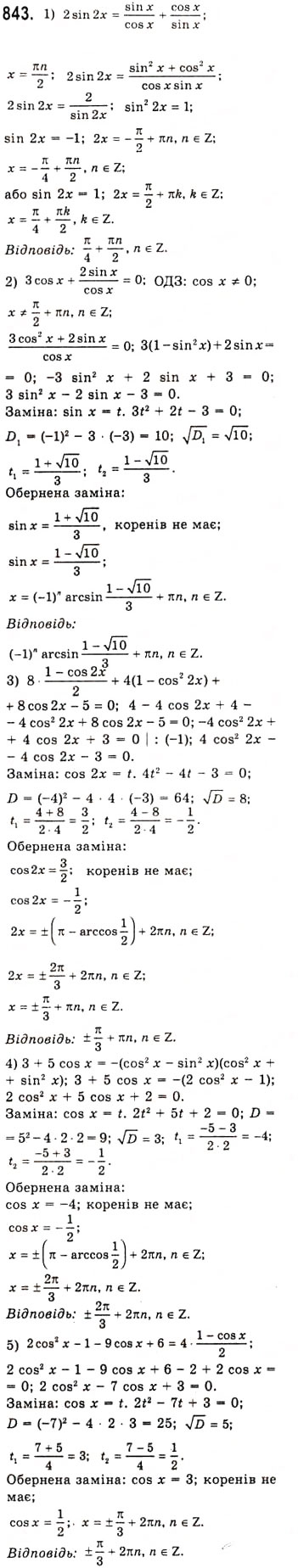 Завдання № 843 - Тригонометричні рівняння, які зводяться до алгебраїчних - ГДЗ Алгебра 10 клас А.Г. Мерзляк, Д.А. Номіровський, В.Б. Полонський, М.С. Якір 2010 - Академічний рівень