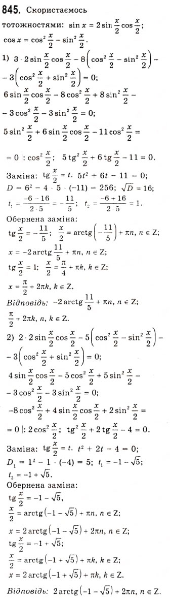Завдання № 845 - Тригонометричні рівняння, які зводяться до алгебраїчних - ГДЗ Алгебра 10 клас А.Г. Мерзляк, Д.А. Номіровський, В.Б. Полонський, М.С. Якір 2010 - Академічний рівень