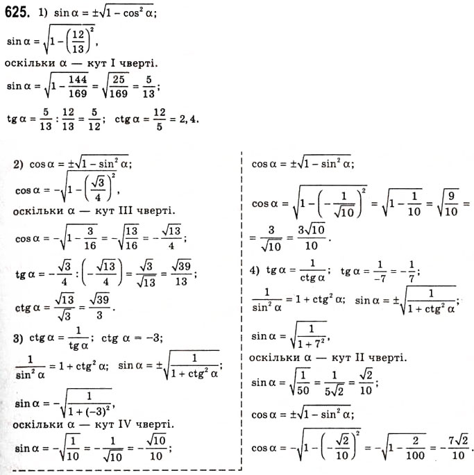 Завдання № 625 - Основні співвідношення між тригонометричними функціями одного й того самого аргументу - ГДЗ Алгебра 10 клас А.Г. Мерзляк, Д.А. Номіровський, В.Б. Полонський, М.С. Якір 2010 - Академічний рівень