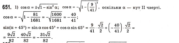 Завдання № 651 - Основні співвідношення між тригонометричними функціями одного й того самого аргументу - ГДЗ Алгебра 10 клас А.Г. Мерзляк, Д.А. Номіровський, В.Б. Полонський, М.С. Якір 2010 - Академічний рівень