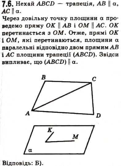 Завдання № 6 - § 7.1. Основні фігури геометрії та їхнє розміщення у просторі - ГДЗ Геометрія 10 клас О.Я. Біляніна, Г.І. Білянін, В.О. Швець 2010 - Академічний рівень