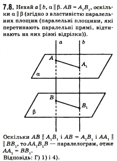 Завдання № 8 - § 7.1. Основні фігури геометрії та їхнє розміщення у просторі - ГДЗ Геометрія 10 клас О.Я. Біляніна, Г.І. Білянін, В.О. Швець 2010 - Академічний рівень