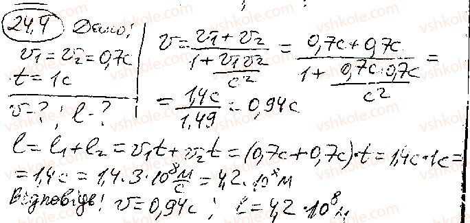 Завдання № 4 - § 24. Постулати спеціальної теорії відносності. Релятивістський закон додавання швидкостей - ГДЗ Фізика 10 клас В. Г. Бар’яхтар,  С. О. Довгий,  Ф. Я. Божинова 2018 - Рівень стандарту