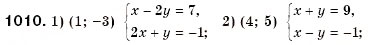 Завдання № 1010 - § 27. Система двох лінійних рівнянь з двома змінними та її розв'язок. Розв'язування систем лінійних рівнянь з двома змінними графічним способом (Уроки 71, 72) - ГДЗ Алгебра 7 клас О.С. Істер 2007