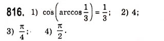 Завдання № 816 - Функції y=arccosx, y=arcsinx, y=arctgx, y=arcctgx - ГДЗ Алгебра 10 клас А.Г. Мерзляк, Д.А. Номіровський, В.Б. Полонський, М.С. Якір 2010 - Академічний рівень