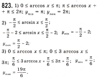 Завдання № 823 - Функції y=arccosx, y=arcsinx, y=arctgx, y=arcctgx - ГДЗ Алгебра 10 клас А.Г. Мерзляк, Д.А. Номіровський, В.Б. Полонський, М.С. Якір 2010 - Академічний рівень