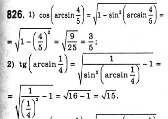 Завдання № 826 - Функції y=arccosx, y=arcsinx, y=arctgx, y=arcctgx - ГДЗ Алгебра 10 клас А.Г. Мерзляк, Д.А. Номіровський, В.Б. Полонський, М.С. Якір 2010 - Академічний рівень