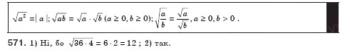 Завдання № 571 - § 17. Арифметичний квадратний корінь з добутку, дробу і степеня. Добуток і частка квадратних коренів. Тотожність (Уроки 39-41) - ГДЗ Алгебра 8 клас О.С. Істер 2008