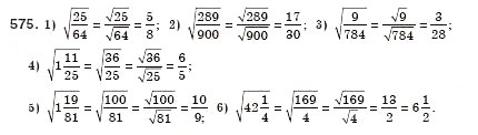 Завдання № 575 - § 17. Арифметичний квадратний корінь з добутку, дробу і степеня. Добуток і частка квадратних коренів. Тотожність (Уроки 39-41) - ГДЗ Алгебра 8 клас О.С. Істер 2008