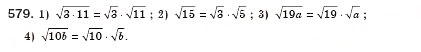 Завдання № 579 - § 17. Арифметичний квадратний корінь з добутку, дробу і степеня. Добуток і частка квадратних коренів. Тотожність (Уроки 39-41) - ГДЗ Алгебра 8 клас О.С. Істер 2008