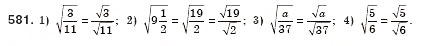 Завдання № 581 - § 17. Арифметичний квадратний корінь з добутку, дробу і степеня. Добуток і частка квадратних коренів. Тотожність (Уроки 39-41) - ГДЗ Алгебра 8 клас О.С. Істер 2008
