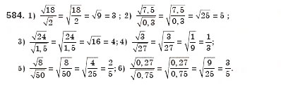 Завдання № 584 - § 17. Арифметичний квадратний корінь з добутку, дробу і степеня. Добуток і частка квадратних коренів. Тотожність (Уроки 39-41) - ГДЗ Алгебра 8 клас О.С. Істер 2008